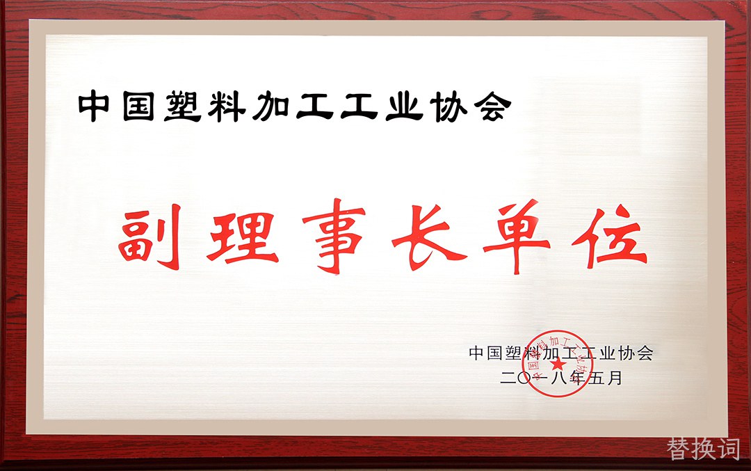副理事长单位