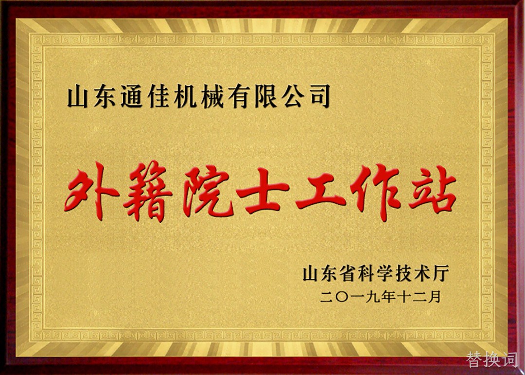 院士工作站
