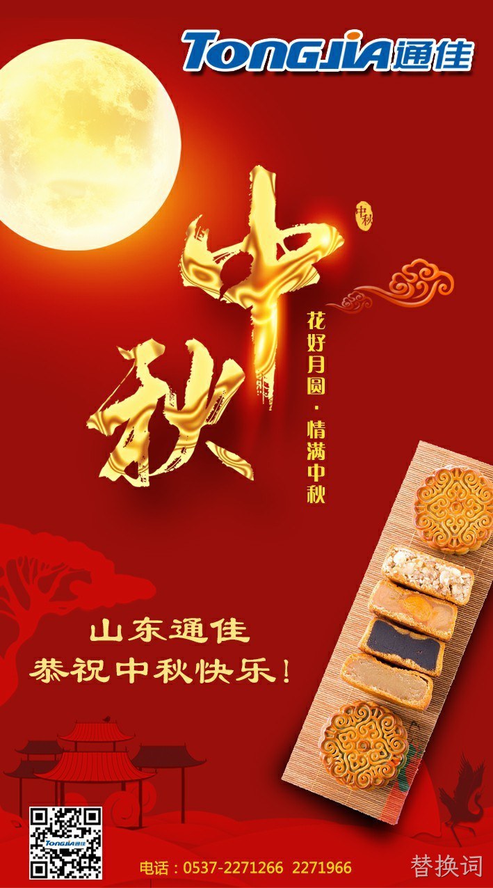 替换词恭祝您中秋节快乐！