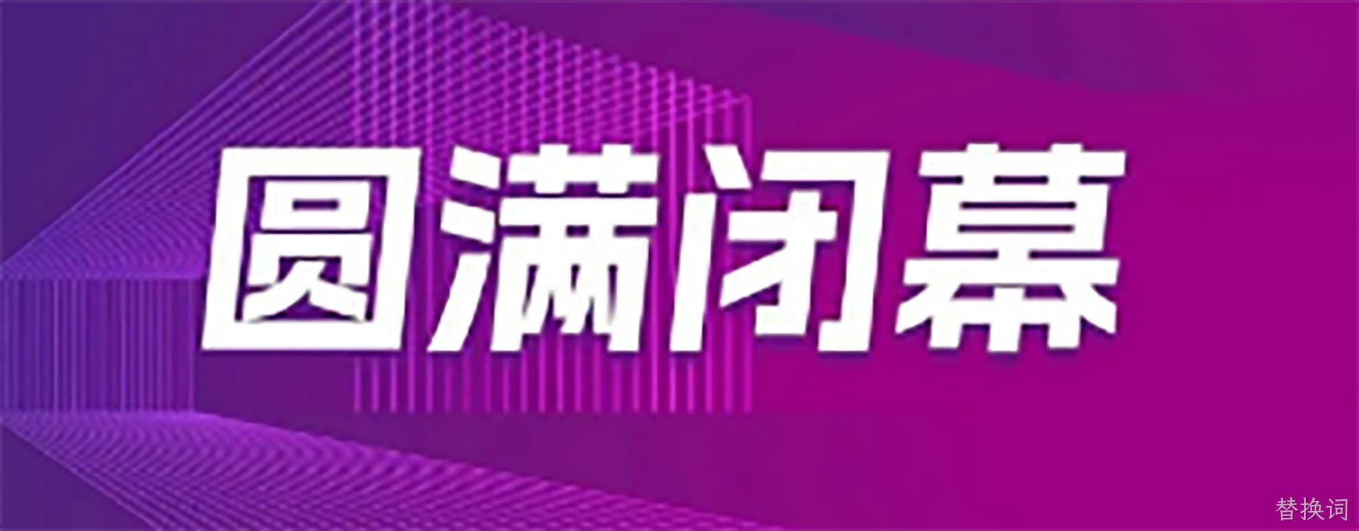 2025青岛第二十二届亚太橡塑展圆满落幕