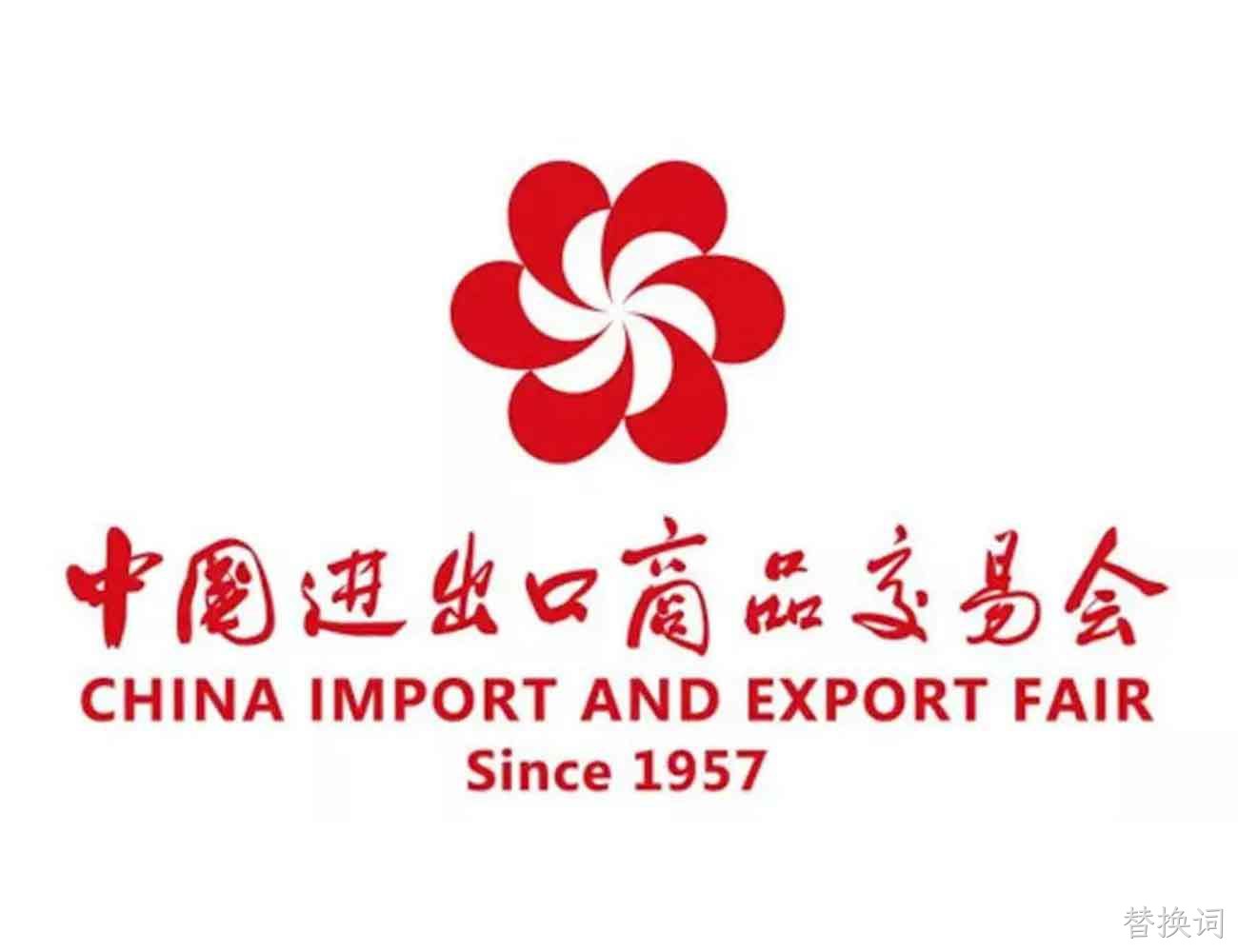 替换词将届时参加137届中国进出口商品交易会（广交会）