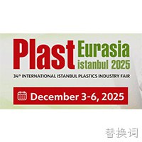 替换词邀您参加2025土耳其国际塑料工业展览会