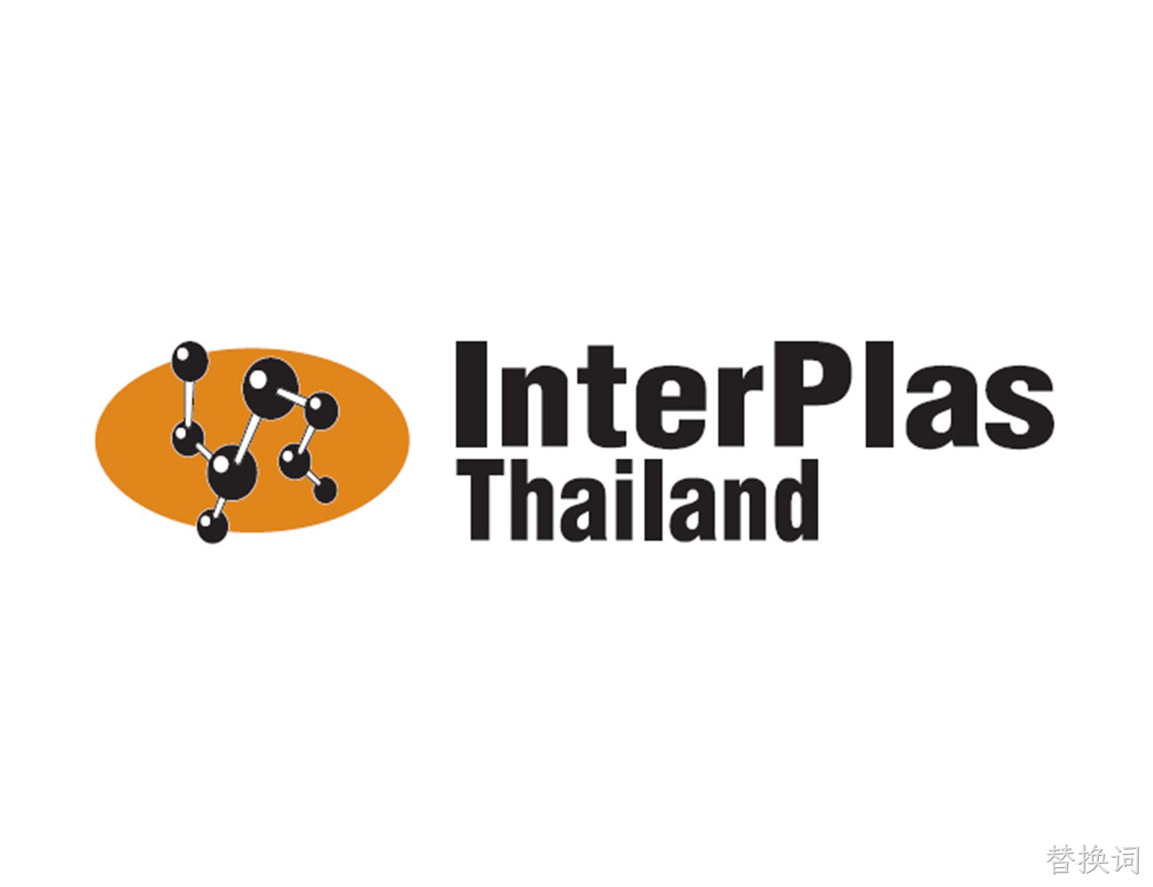 6月18-21日替换词将参加泰国InterPlas塑料展