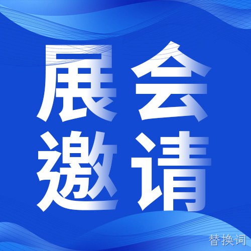 替换词即将亮相义乌塑料橡胶工业展览会