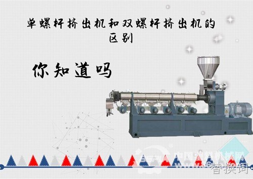 一文看懂单螺杆挤出机和双螺杆挤出机的区别