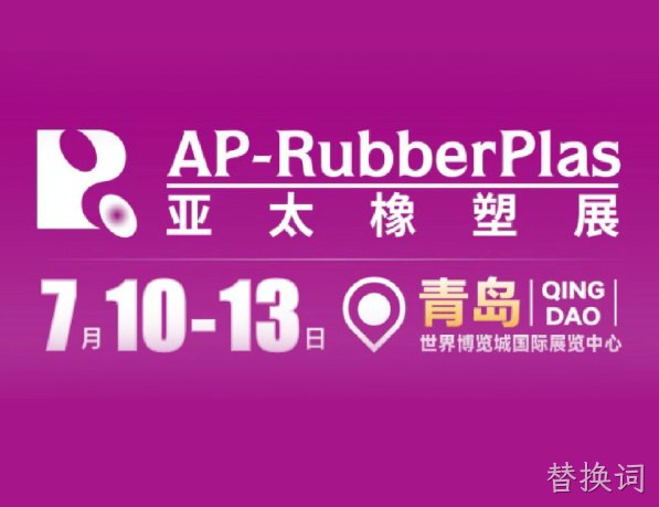 替换词邀您参加2025 亚太橡塑展，共同探索塑料挤出领域的无限可能