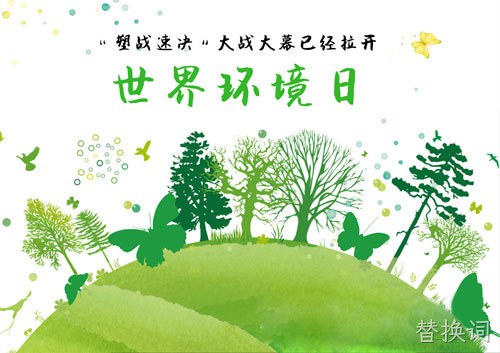 世界环境日：“塑战速决”大战已拉开帷幕