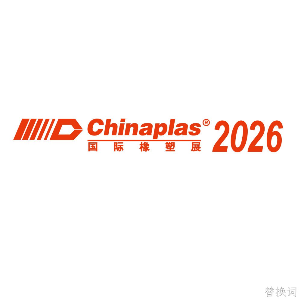 CHINAPLAS 2026 收官｜替换词硬核出圈，一次成型降解餐盒生产线+PET挤出片材+土工膜防水卷材实力圈粉！