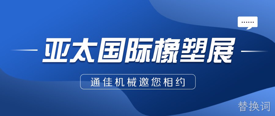 替换词邀您相约亚太国际橡塑展
