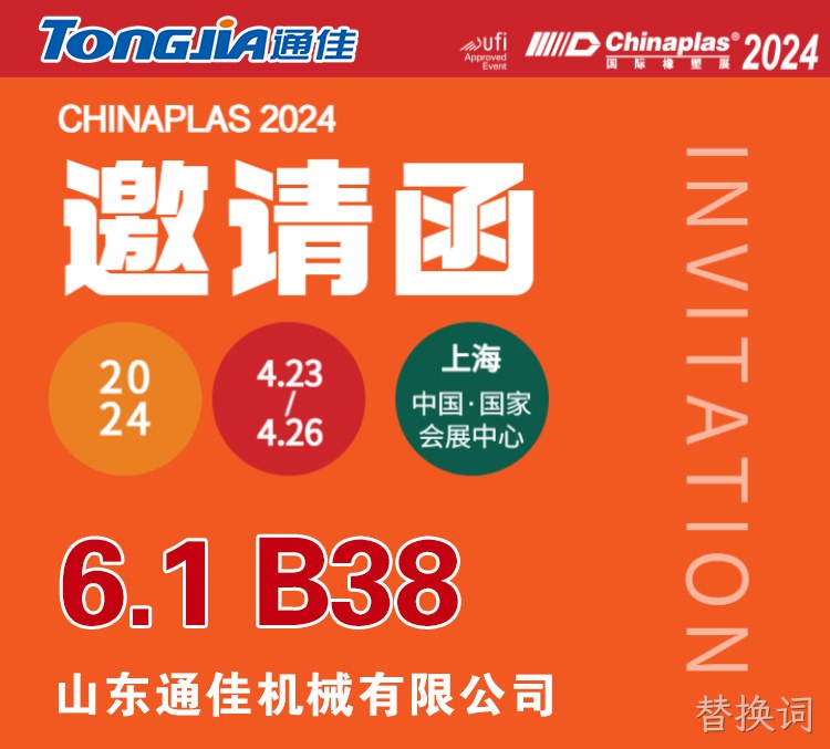 共“塑”未来 | Chinaplas2024 替换词盛大参展