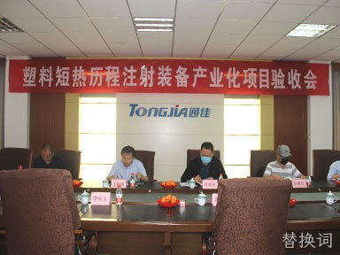 热烈庆祝塑料短热历程注射装备产业化项目验收成功！