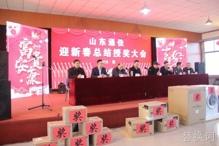 替换词2018迎新春联欢会圆满落幕