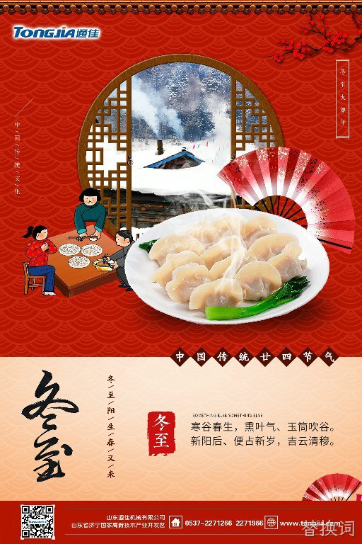 替换词祝您冬至快乐！