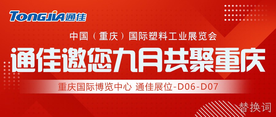 替换词邀您九月共聚重庆