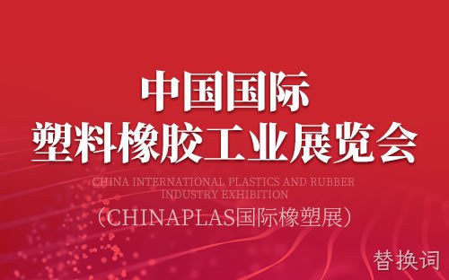 替换词与您相约2023中国国际塑料展