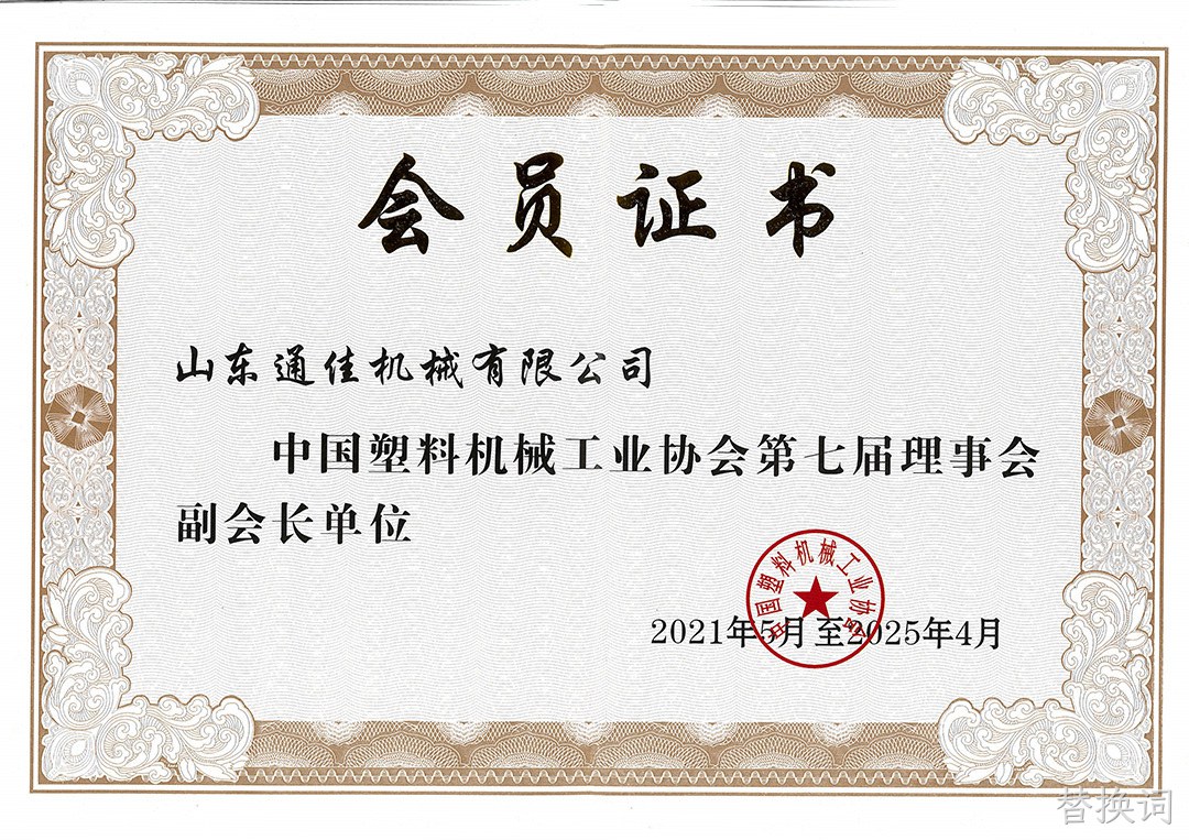 中国塑料工业协会第七届理事会长单位