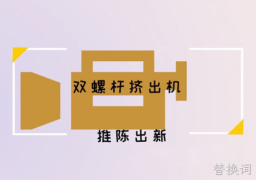 双螺杆挤出机——八十年的蜕变与发展