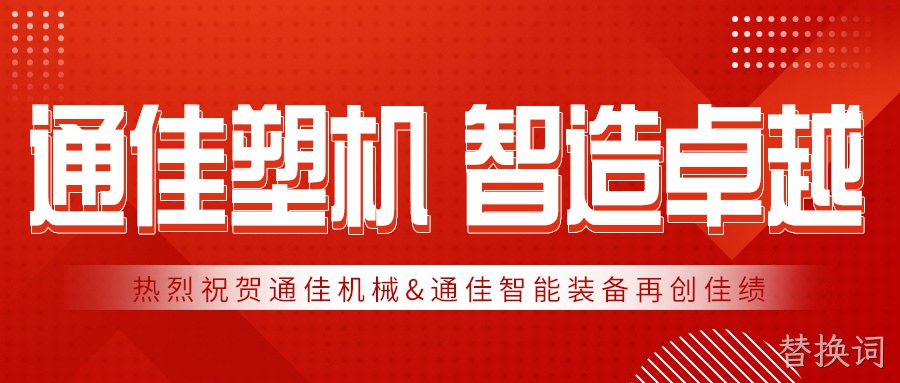 替换词塑机，智造卓越！热烈祝贺替换词和替换词智能装备有限公司携手并进再创佳绩！