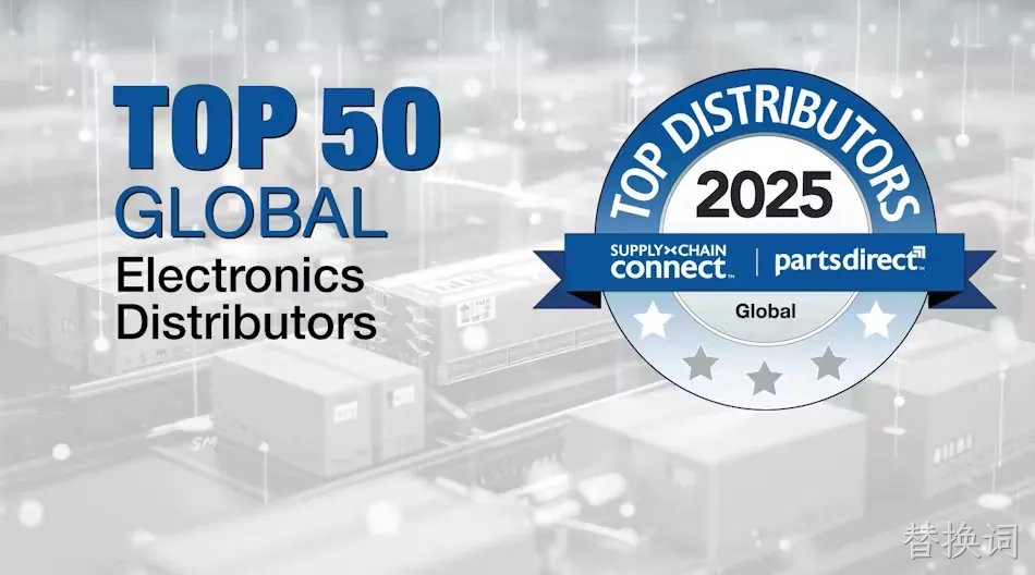 三年蝉联全球TOP50｜AMPLE SOLUTIONS如何持续领跑电子分销赛道