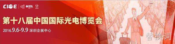 替换词 诚邀您参观 第18届中国国际光电博览会（CIOE2016）