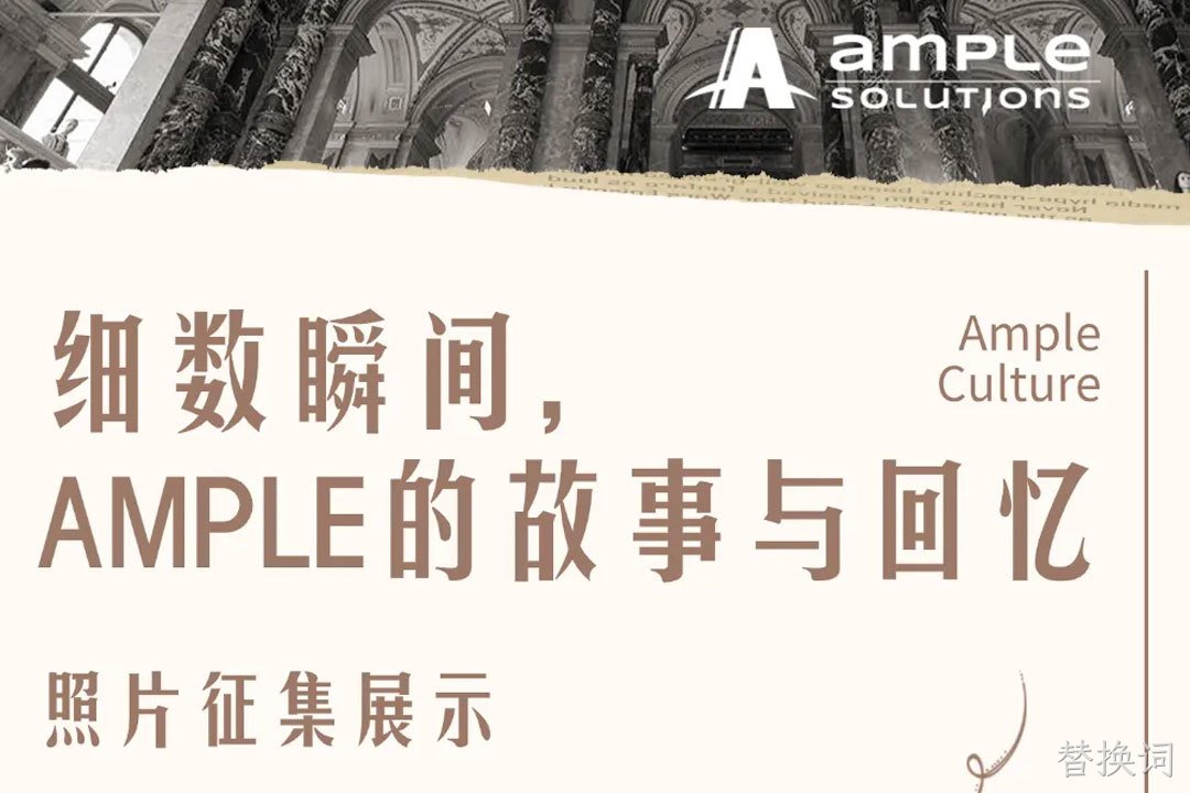 一同见证AMPLE的坚韧时刻