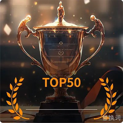 全球电子元器件分销商 TOP50