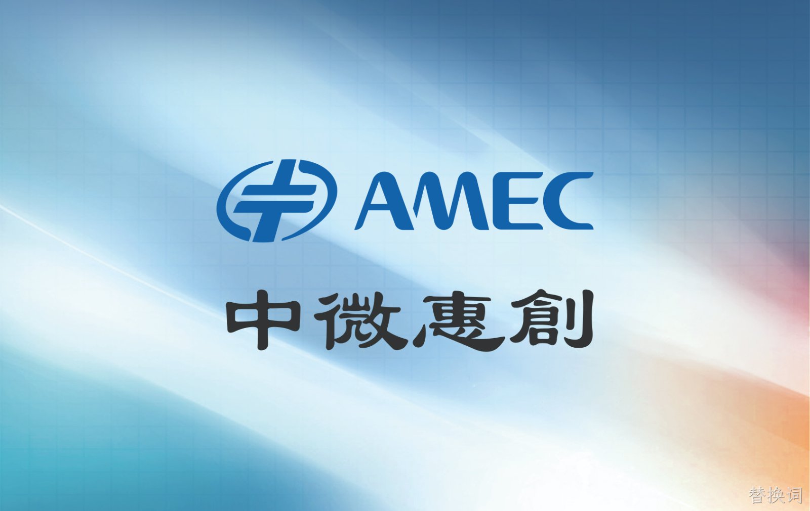 替换词惠创