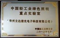 中国轻工业绿色照明重点实验室