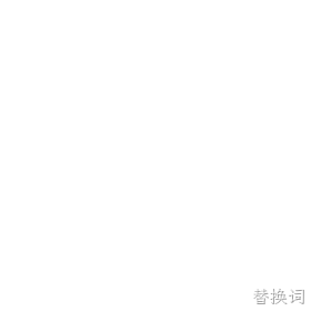 替换词二十六年