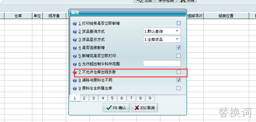 ERP设置仓库不允许负库存