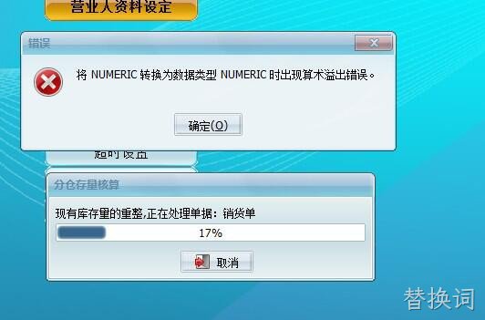 转数据类型NUMERIC时算术溢出错误
