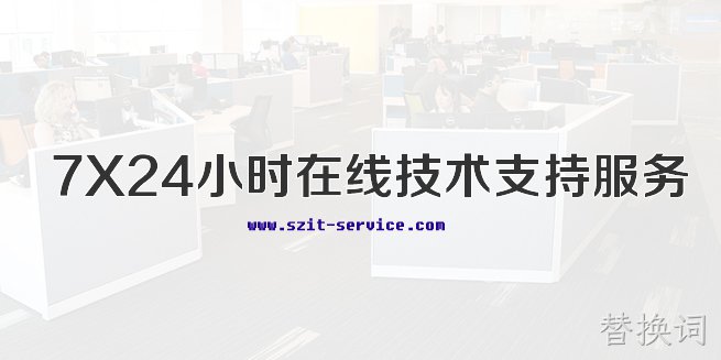 IT外包桌面维护7x24小时在线快速高效服务于目标客户