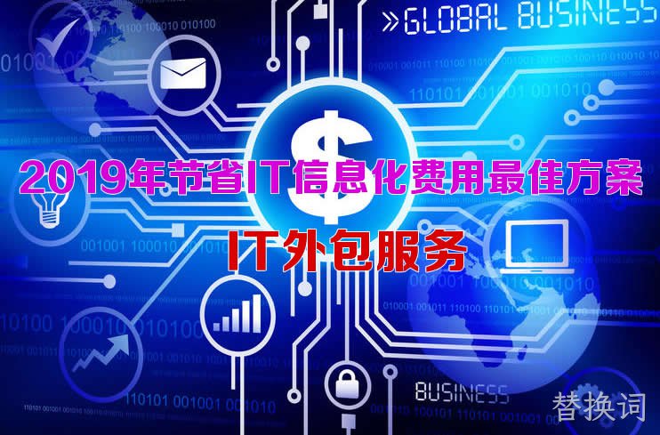 2019年要到了，你是否有进行IT信息化费用预算？
