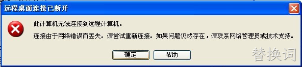 解决2008R2远程桌面错误此计算机无法连接到远程计算机
