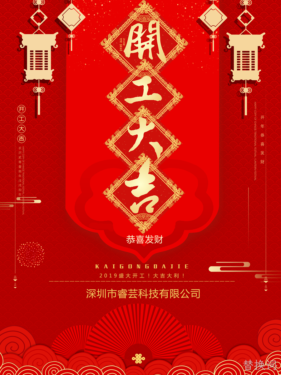 替换词开工大吉