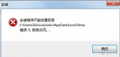 WIN7安装软件提示无法创建目录错误ERROR5处理方法