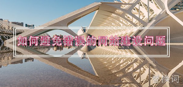 如何避免错误的太原网站建设问题