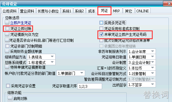 天心SUNLIKE如何设置立即产生凭证号码