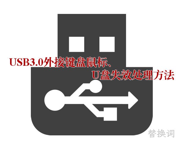 USB3.0驱动问题造成外接设备无法正常使用