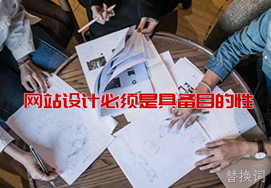 设计必须是具备目的性