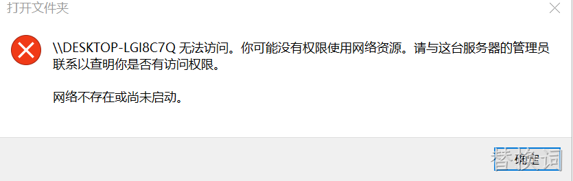 网络不存在或尚未启动解决方法