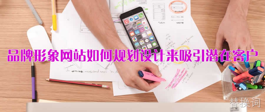 品牌形象网站如何规划设计才能吸引潜在客户
