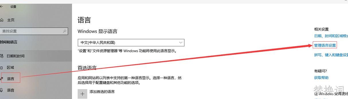 win10管理语言设置