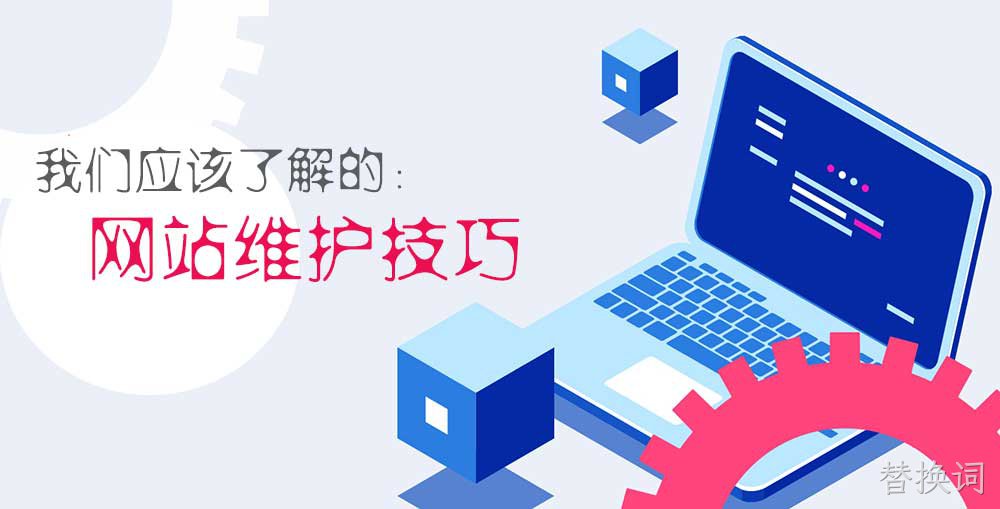 网络营销时代我们应该如何去做好网站维护