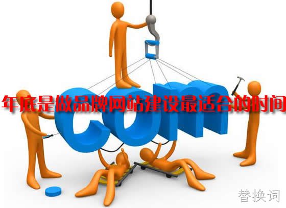 年底是网站建设最适合的时间