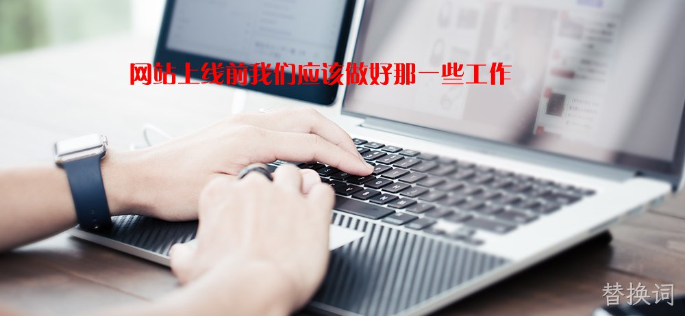 网站上线前我们应该做好那一些工作