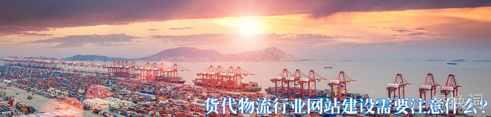 货代物流行业网站建设需要注意什么？