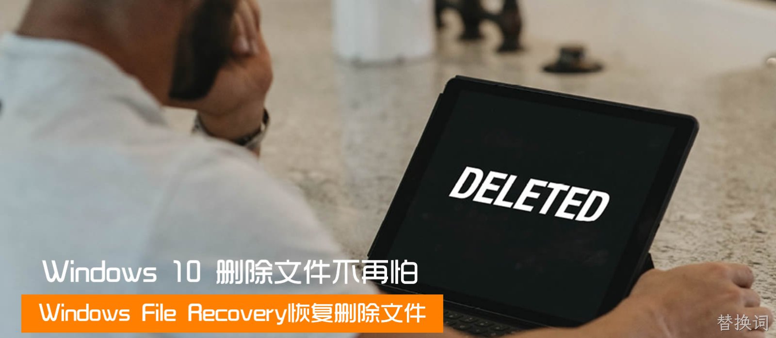 Windows 10 2004推出File Recovery工具 让数据恢复不再难
