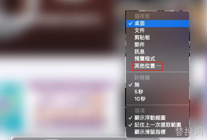 Mac截图储存位置