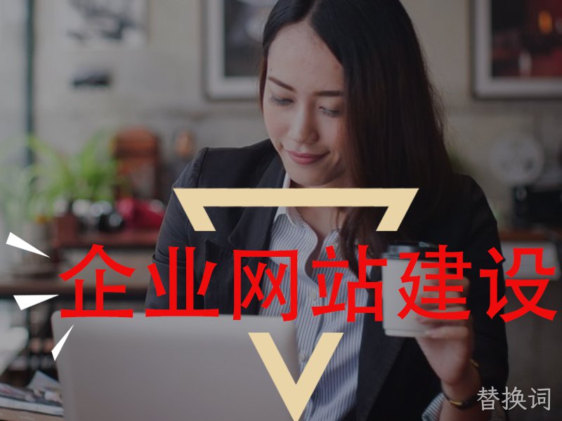 企业网站建设为什么很重要